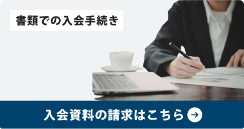 書類での入会手続き