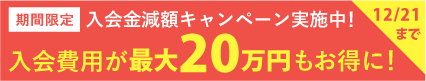 12/21まで入会金減額キャンペーン実施中
