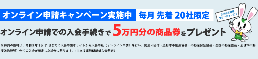 オンライン申請入会手続きで5万円分の商品券プレゼント