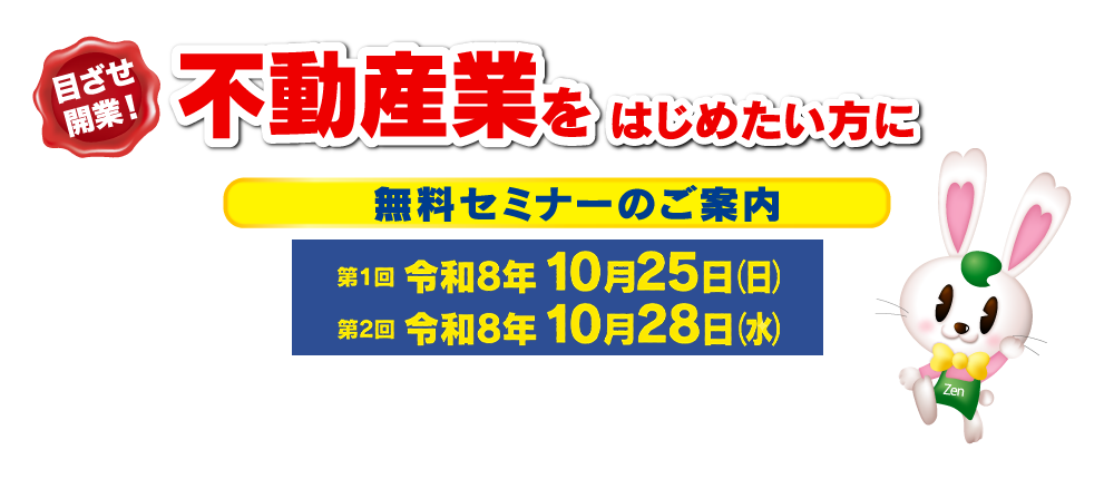 不動産開業セミナーのバナー